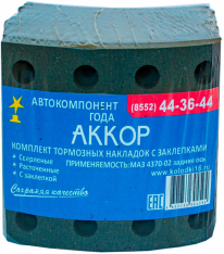 nakladka-tormoznaya-4370-3502105-02-03-a-r0-s-zaklep-k-t-8-sht